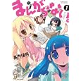 まんがらない。 １<br>高内 優向 <br>竹書房<br>860円<br>ISBN:9784812474013