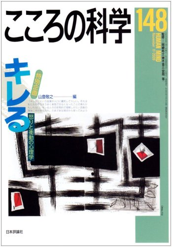 『こころの科学 148号 キレる――怒りと衝動の心理学』山登敬之編，日本評論社，2009/10 ミステリを読む 専門書を語るブログ