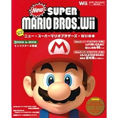 �Ƃ��Ƃ�y���� New�X�[�p�[�}���I�u���U�[�YWii�̖{(�G���^�[�u���C�����b�N)