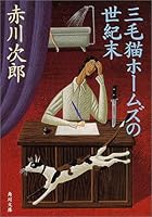 三毛猫ホームズの世紀末
