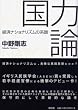 国力論 経済ナショナリズムの系譜