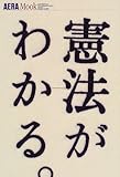 書評 憲法がわかる。 by 篠田くらげ
