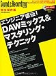 エンジニア直伝！DAWミックス＆マスタリング・テクニック （DVD-ROM付き） (リットーミュージック・ムック)