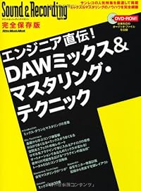 エンジニア直伝！DAWミックス＆マスタリング・テクニック （DVD-ROM付き） (リットーミュージック・ムック)