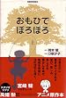 おもひでぽろぽろ (上)