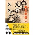 爆笑問題の「文学のススメ」 (新潮文庫)