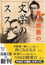 爆笑問題の「文学のススメ」 (新潮文庫)