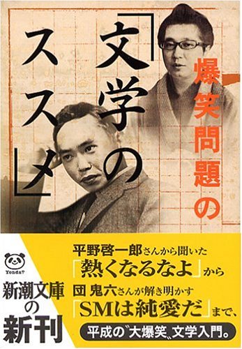 爆笑問題の「文学のススメ」 (新潮文庫)