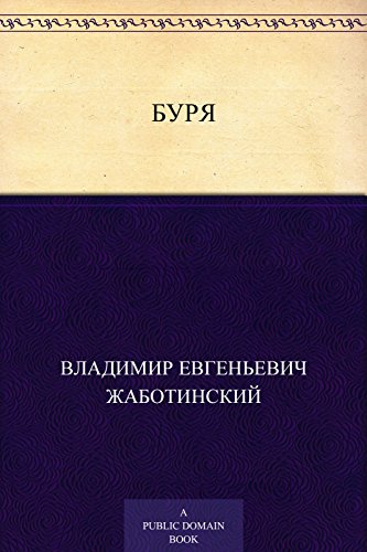 Буря (Russian Edition)