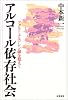 アルコール依存社会―アダルト・チルドレン論を超えて