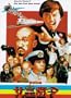 Aces Go Places 3 - Our Man From Bond Street [VHS]