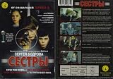 Syostry (Sisters Russian) DVD