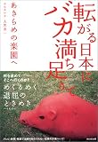 転がる日本にバカ満ち足りて―あきらめの楽園へ