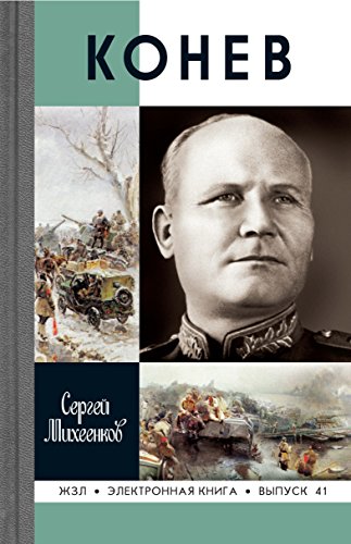 Конев (Жизнь замечательных людей) (Russian Edition)