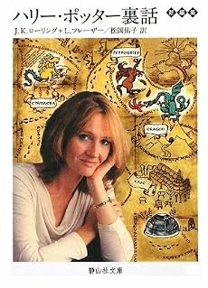 ハリー・ポッター裏話 (静山社文庫)