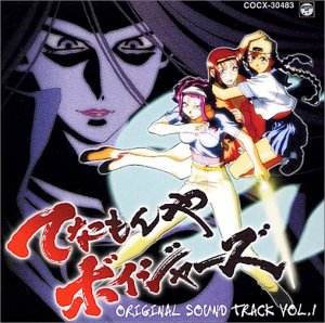 てなもんやボイジャーズ ― オリジナル・サウンドトラック Vol.1 ビデオ・サントラ 水木一郎 和田夏十 天野正道 宮川泰 太田建