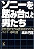 ソニーを踏み台にした男たち―企業を超えて新たな道を切り拓きつづけるベンチャー魂の真髄 (Kou business)
