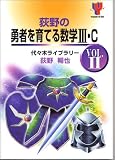 荻野の勇者を育てる数学III・C (Vol.2) (Yozemi TV‐net)