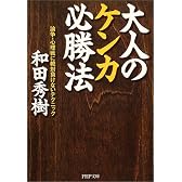 大人のケンカ必勝法―論争・心理戦に絶対負けないテクニック (PHP文庫)