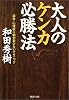 大人のケンカ必勝法―論争・心理戦に絶対負けないテクニック (PHP文庫)