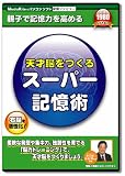 天才脳をつくるスーパー記憶術 の評価・レビュー