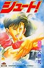 シュート! (8) (講談社コミックス (1764巻))