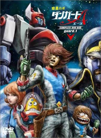 惑星ロボダンガードA (エース) COMPLETE DVD-BOX guard.1