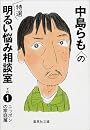 中島らもの特選明るい悩み相談室 その1 ニッポンの家庭篇 (中島らもの特選明るい悩み相談室) (集英社文庫)