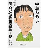中島らもの特選明るい悩み相談室 その1 ニッポンの家庭篇 (中島らもの特選明るい悩み相談室) (集英社文庫)