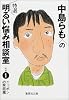 中島らもの特選明るい悩み相談室 その1 ニッポンの家庭篇 (中島らもの特選明るい悩み相談室) (集英社文庫)
