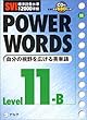SVL標準語彙水準12000準拠 POWER WORDS〈Level11B〉