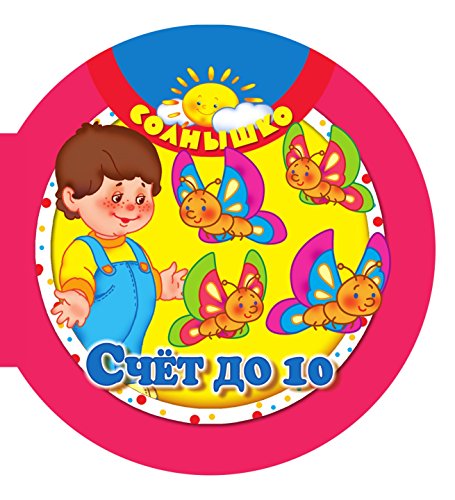 Счёт до 10 (Russian Edition)