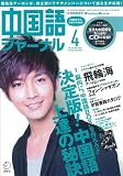 中国語ジャーナル 2011年 04月号 [雑誌]