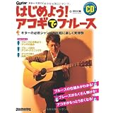 ギター・マガジン はじめよう!アコギでブルース(CD付き) (リットーミュージック・ムック)