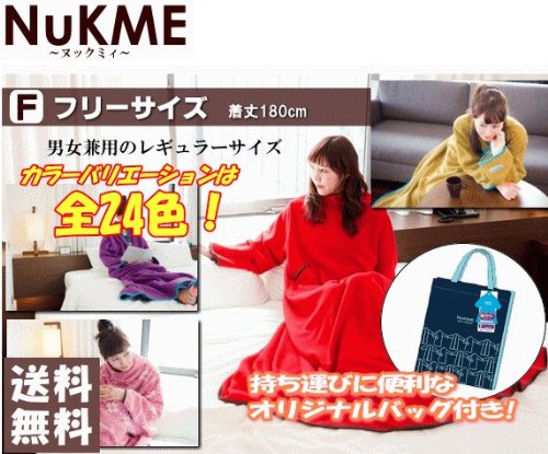【送料無料】ヌックミィ 2011年度版 NuKME 袖付き毛布 ヌックミイ ヌックミー 着る毛布 フリーサイズ(210-23 オークブラウン)