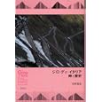 ジロ・ディ・イタリア 未知谷の新刊