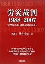 労災裁判1988‐2007―安全配慮義務から職場環境配慮義務へ