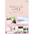 心も体もキレイになるハワイ<br>ＬａｎｉＬａｎｉ編集部企画・構成・コンテンツ制作 <br>産経新聞出版<br>1575円<br>ISBN:9784819111324