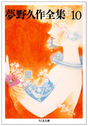 Cover image : 夢野久作全集〈10〉 (ちくま文庫)
