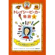 トレイシー・ビーカー物語 １ おとぎ話はだいきらい<br>ジャクリーン・ウィルソン作 ニック・シャラット絵 稲岡 和美訳 <br>偕成社<br>1050円<br>ISBN:9784037268107