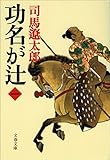 功名が辻(一) (文春文庫)