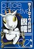 キューティクル探偵因幡 2 (Gファンタジーコミックス)