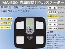 内臓脂肪計ヘルスメーターMA-500 ＊メタボ対策は日々の計測から＊１台で６項目を計測