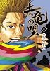 土竜（モグラ）の唄 27 (ヤングサンデーコミックス)