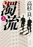 濁流（上）　企業社会・悪の連鎖<濁流> (角川文庫)