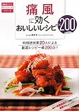 痛風に効くおいしいレシピ200 (毎日食べたいおいしいレシピシリーズ)
