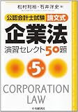 公認会計士試験 論文式 企業法 演習セレクト50題