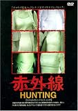 赤外線HUNTING [DVD]