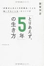 「とりあえず、５年」の生き方