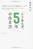 「とりあえず、５年」の生き方
